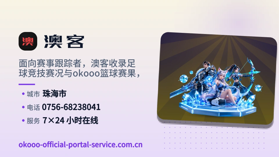 澳客简介